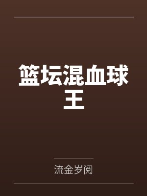 孤儿院的儿童18岁