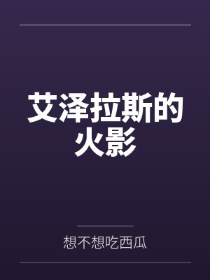 截胡完美校草的红颜们