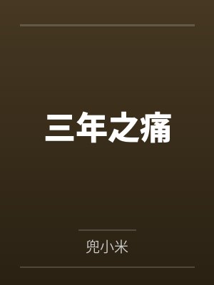 错姻缘 错姻缘