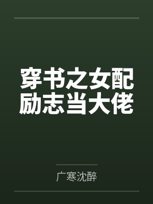 我的神器居然是当年合欢宗宗主的身体 我的神器居然是当年合欢宗宗主的身体