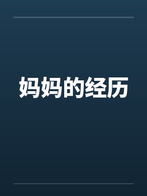 清冷仙子帮我勾美女,我帮仙子泡女修 清冷仙子帮我勾美女,我帮仙子泡女修