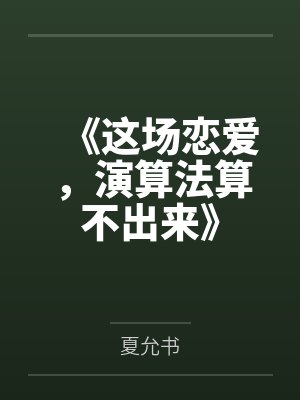 我在豪门养熊猫免费阅读