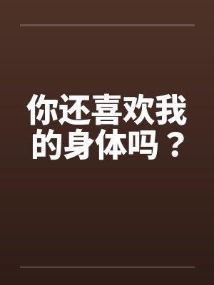 我的替身是史蒂夫