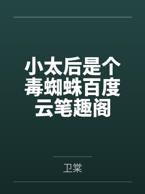夫人她不讲武德 夫人她不讲武德