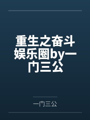 末世求生，系统喊我拯救世界by人山刘