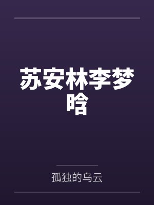 摊牌了我是顶级神豪by苍耳爸爸江小离