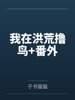 星际之永生为伴