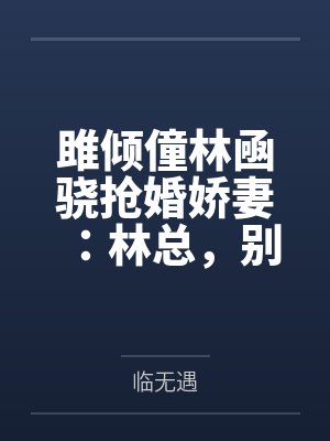 玲你已睡了