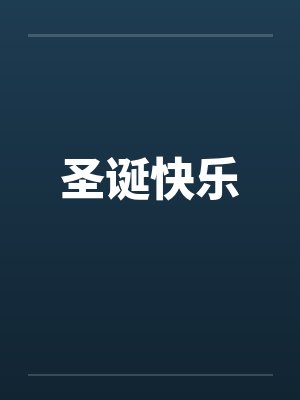 淫印天使（第二部）（56）