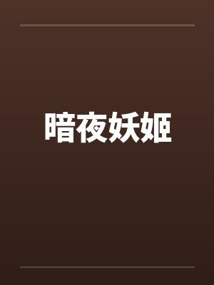 地下城回到她的房间