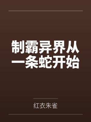 斗罗：穿成唐三妹妹，被迫成神