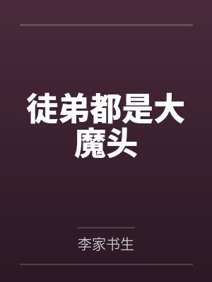 超牛女婿by小高郑玄