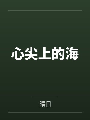 锁定byredsnapper笔趣阁无弹窗