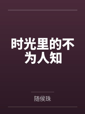 （快穿）功德无量啊少女