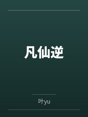 扒一扒那位端庄的顾公子+番外