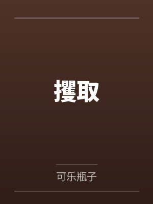总裁不想被放生