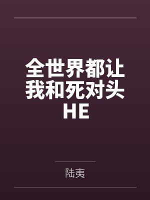 重生后男神们都看上了我+番外