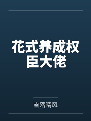 被我撩过的人都说不放过我[快穿]