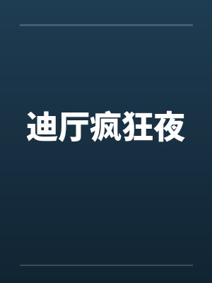 脱衣麻将外传之爆乳冤家