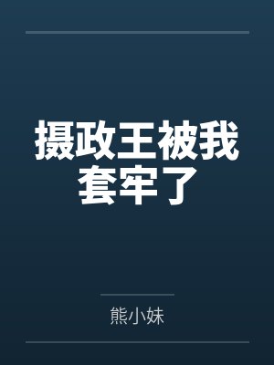 似水柔情的妈妈们