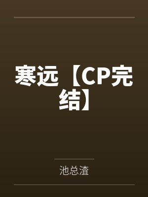 全宇宙没有一棵植物by九重雪