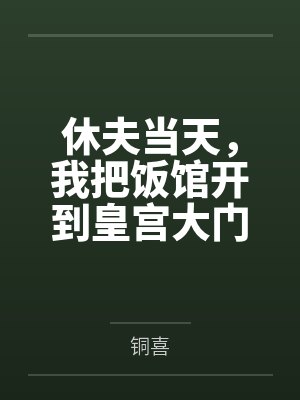 妻子怀孕拿老妈退火