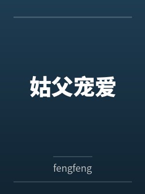 【被老公出卖的老婆】【完】