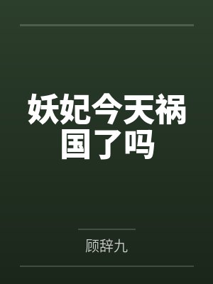 被学阀亲爹当科研牛马?我是顶刊主审官 被学阀亲爹当科研牛马?我是顶刊主审官