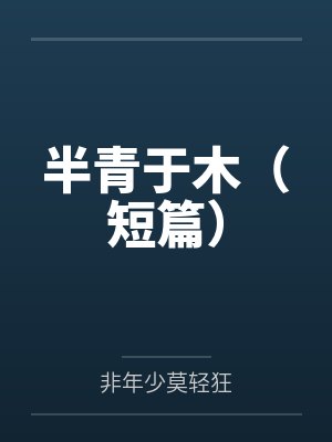 青涩之诱她入笼最新章节更新内容 青涩之诱她入笼最新章节更新内容