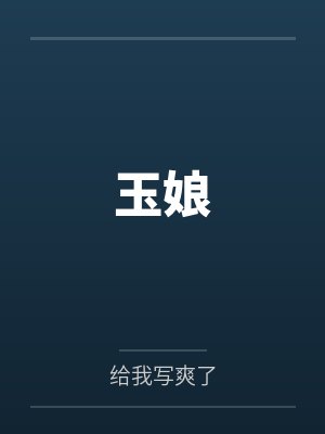 玉娘