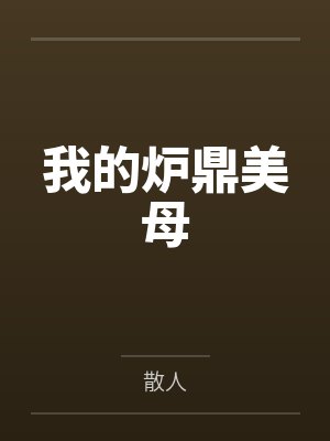 我的炉鼎美母