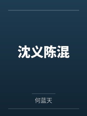沈义陈混