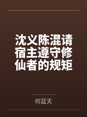 沈义陈混请宿主遵守修仙者的规矩