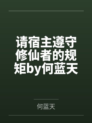 请宿主遵守修仙者的规矩by何蓝天