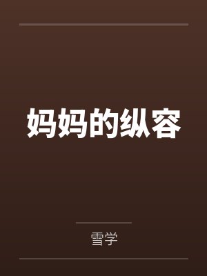 妈妈的纵容