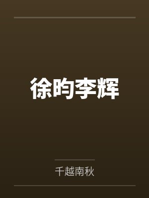 徐昀李辉