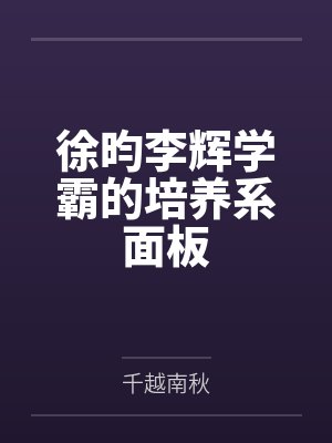 徐昀李辉学霸的培养系面板