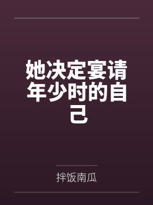 她决定宴请年少时的自己