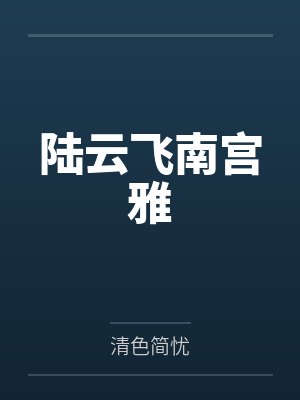陆云飞南宫雅
