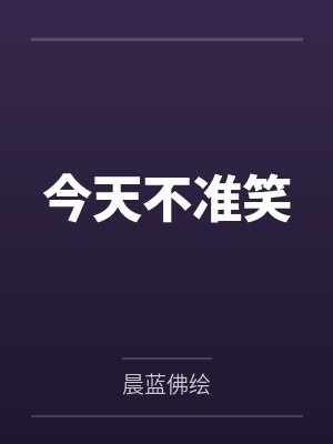 今天不准笑