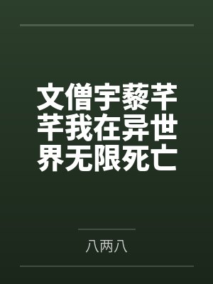 文僧宇藜芊芊我在异世界无限死亡