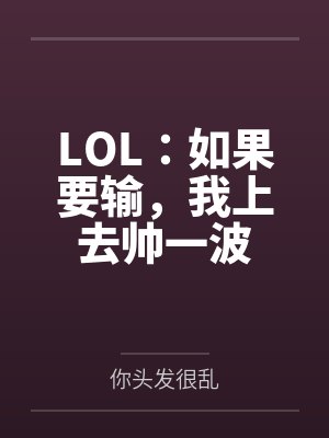 LOL：如果要输，我上去帅一波