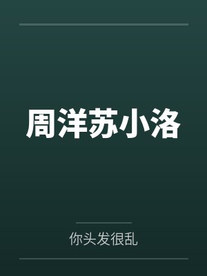 周洋苏小洛