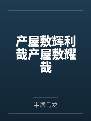 产屋敷辉利哉产屋敷耀哉