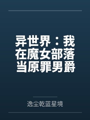 异世界：我在魔女部落当原罪男爵