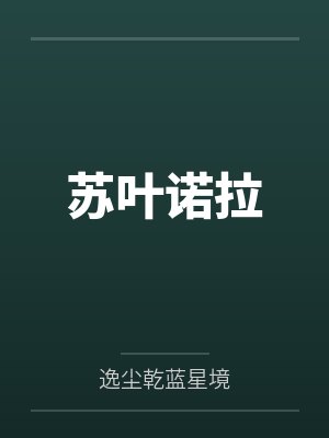 苏叶诺拉