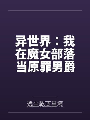 异世界：我在魔女部落当原罪男爵by逸尘乾蓝星境