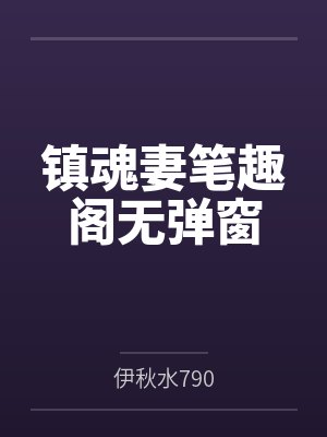 镇魂妻笔趣阁无弹窗