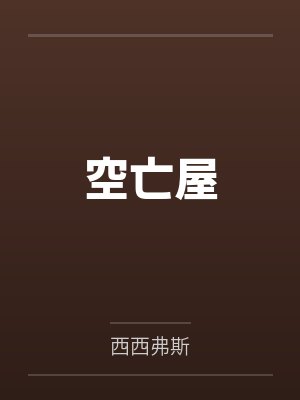 空亡屋