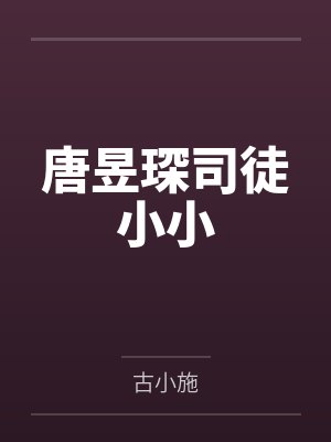 唐昱琛司徒小小